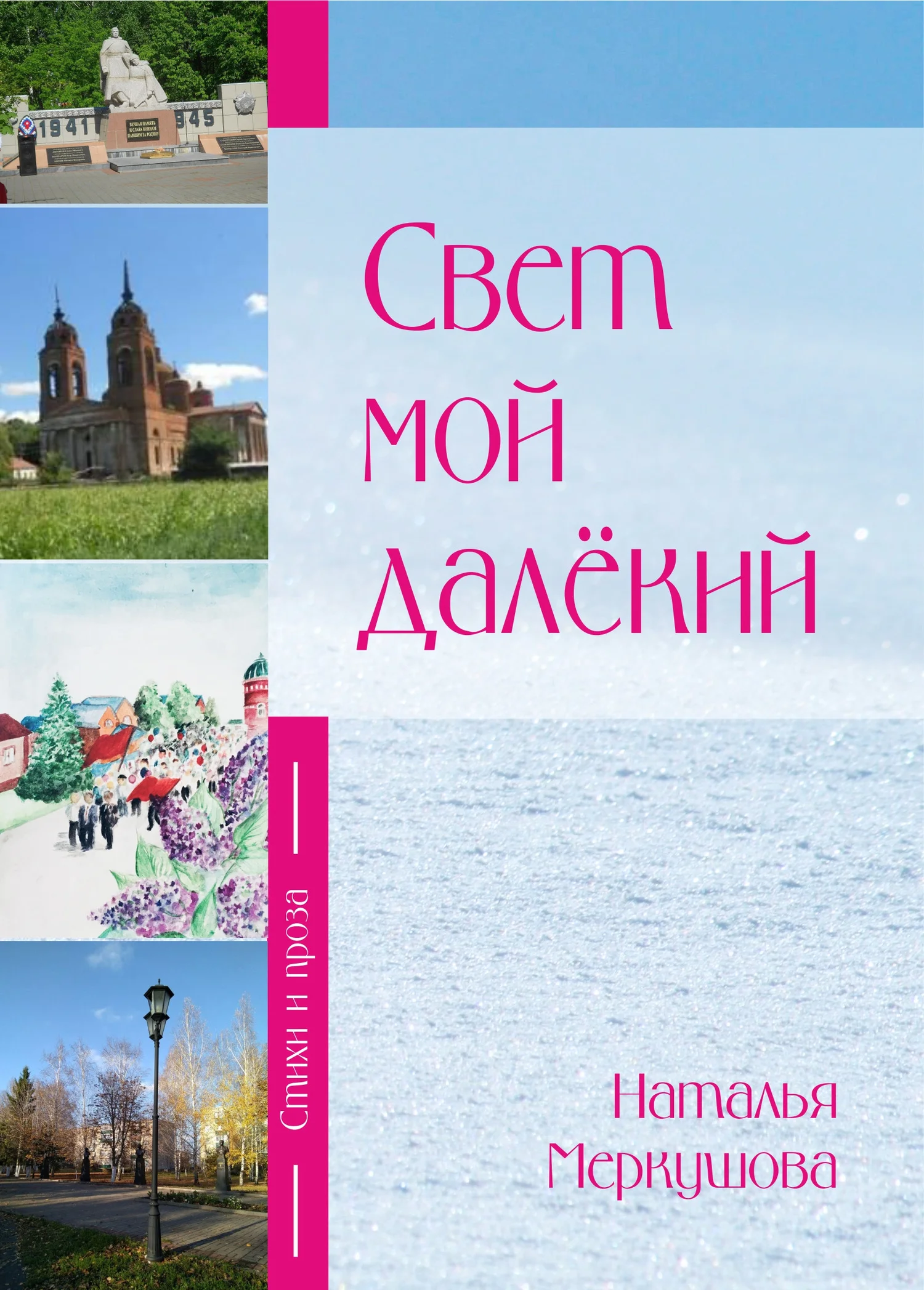 Обложка Свет мой далекий