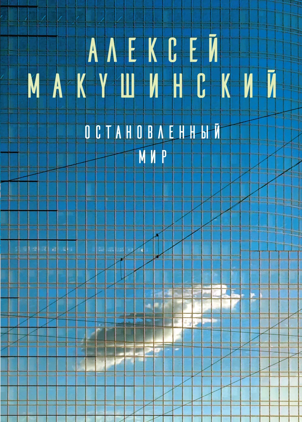 Обложка Остановленный мир