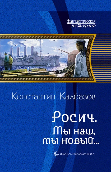 Обложка Мы наш, мы новый…