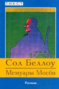 Обложка Мемуары Мосби