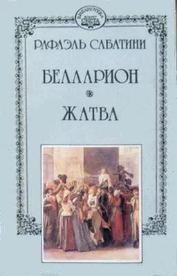 Обложка Жатва
