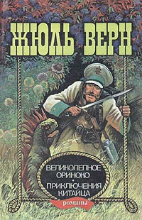 Обложка Великолепное Ориноко