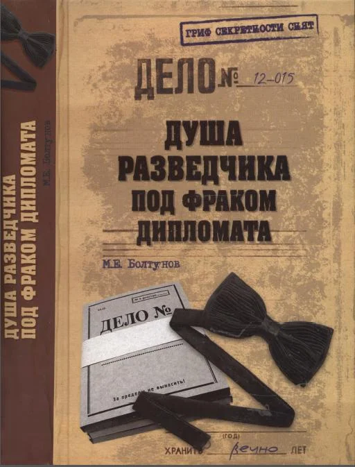 Обложка Душа разведчика под фраком дипломата