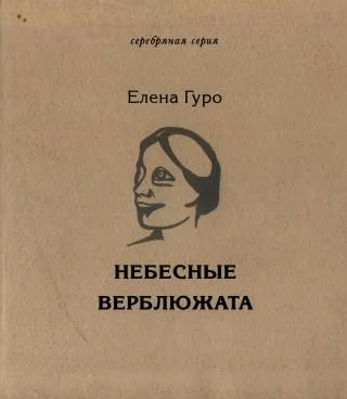 Обложка Небесные верблюжата. Избранное