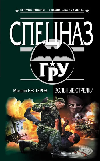 Обложка Вольные стрелки
