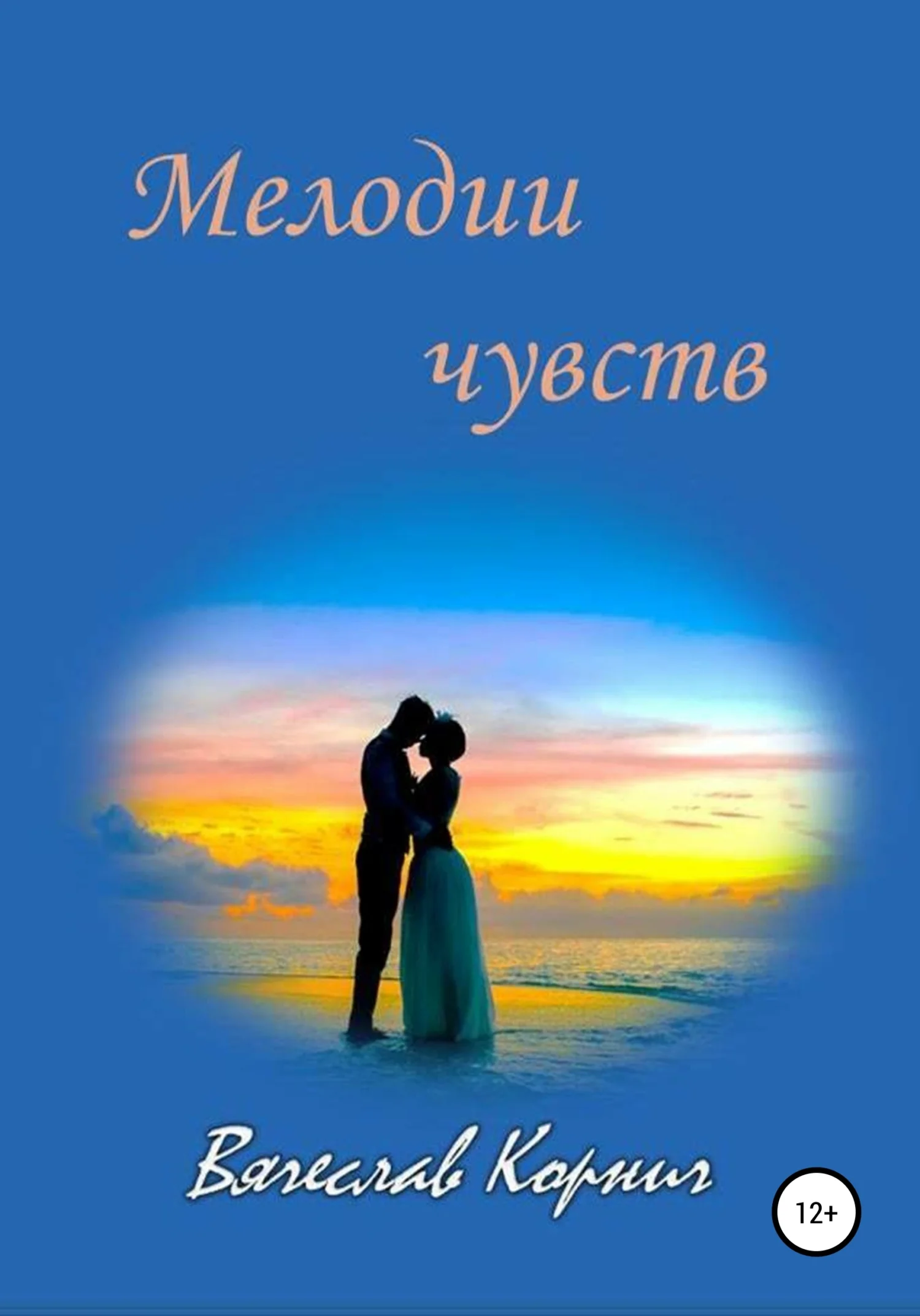 Обложка Мелодии чувств