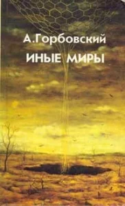 Обложка Иные Миры