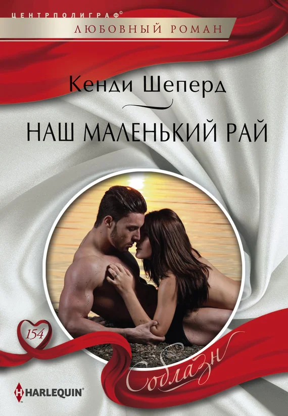 Обложка Наш маленький рай