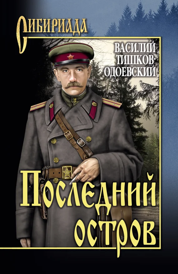 Обложка Последний остров