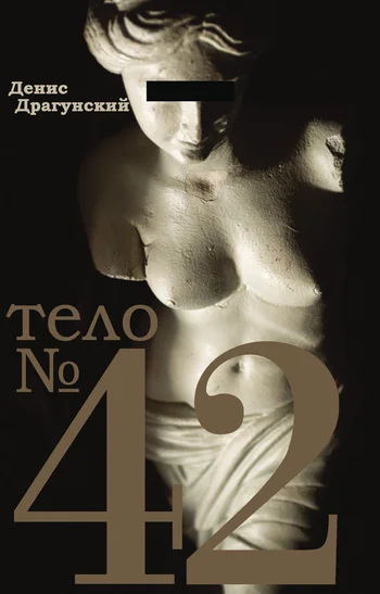 Обложка Тело № 42