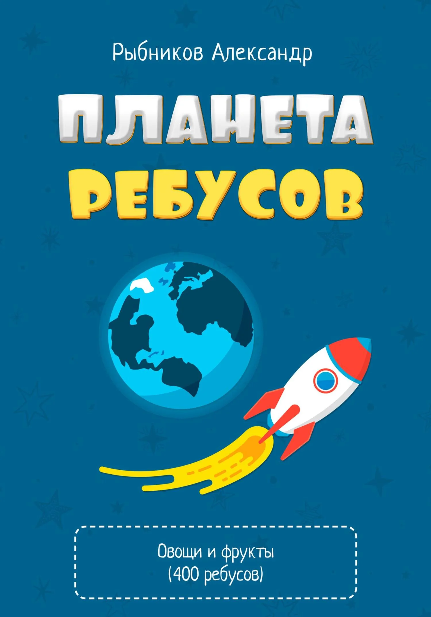 Обложка Планета Ребусов. Ребусы овощи и фрукты