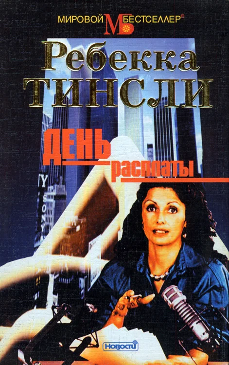 Обложка День расплаты