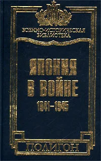 Обложка Япония в войне 1941-1945 гг.