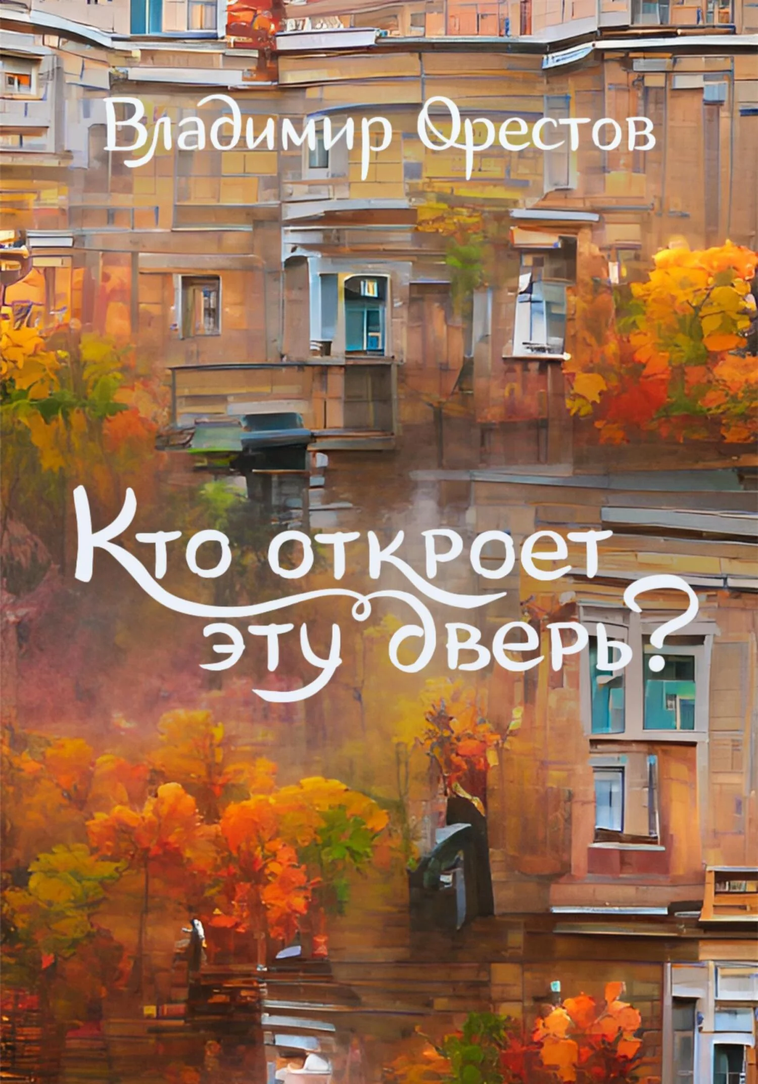 Обложка Кто откроет эту дверь?
