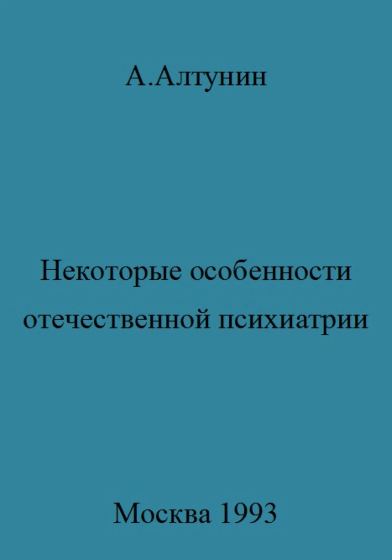 Обложка Некоторые особенности отечественной психиатрии