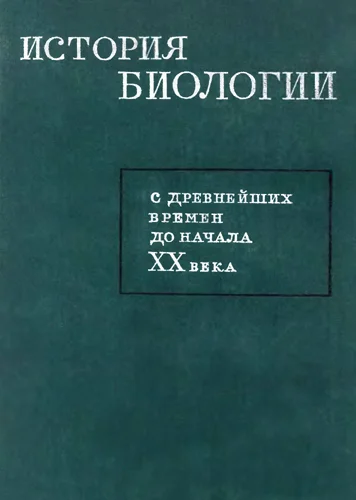 Обложка История биологии с древнейших времен до начала XX века