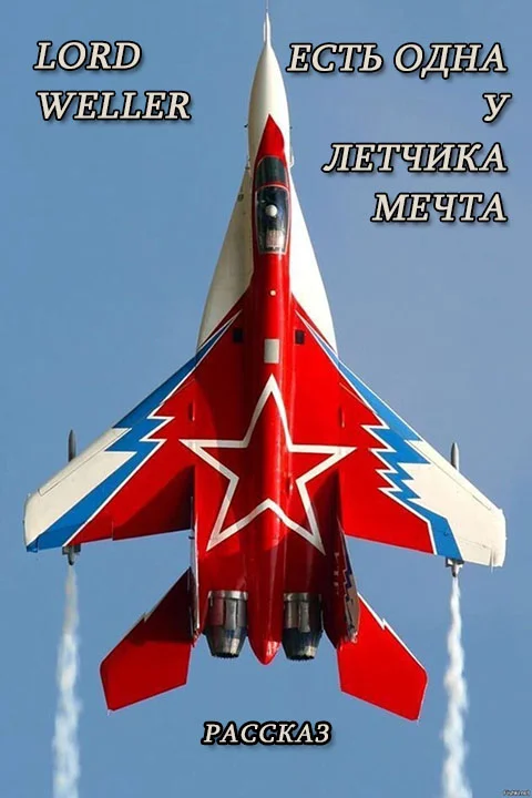 Обложка Есть одна у летчика мечта