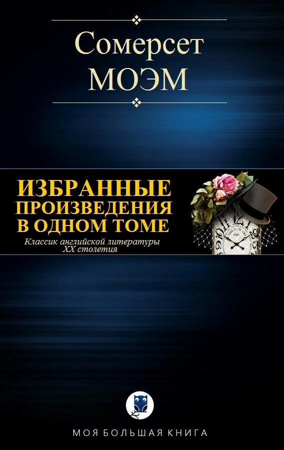 Обложка Избранные произведения в одном томе
