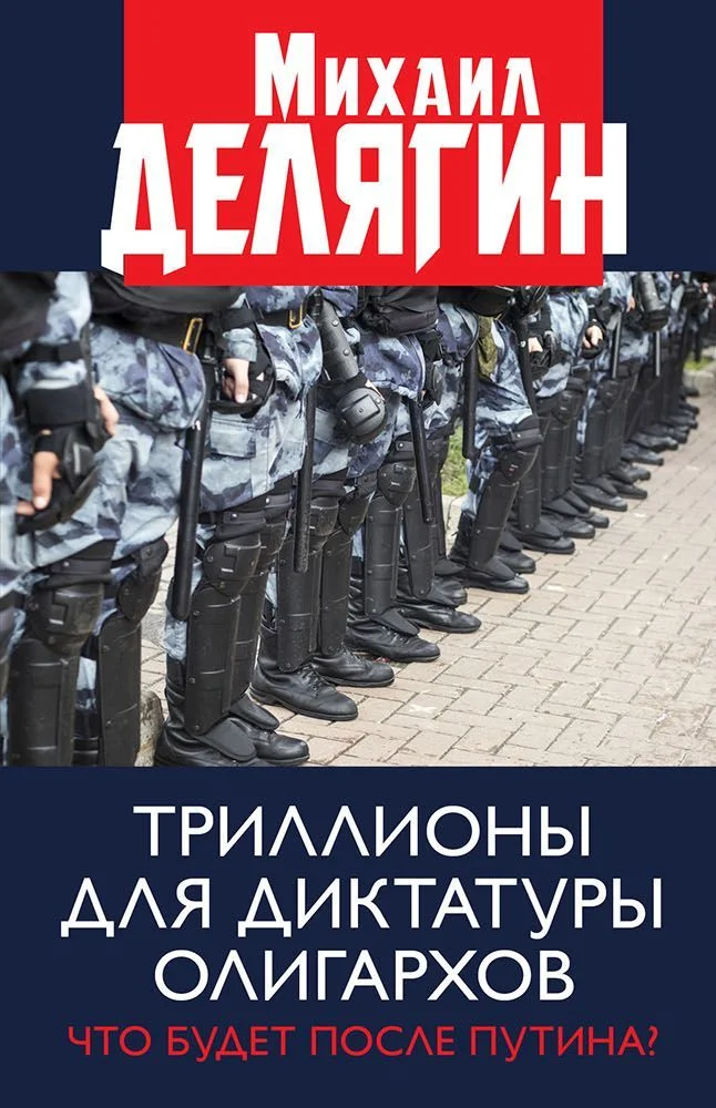 Обложка Триллионы для диктатуры олигархов. Что будет после Путина?
