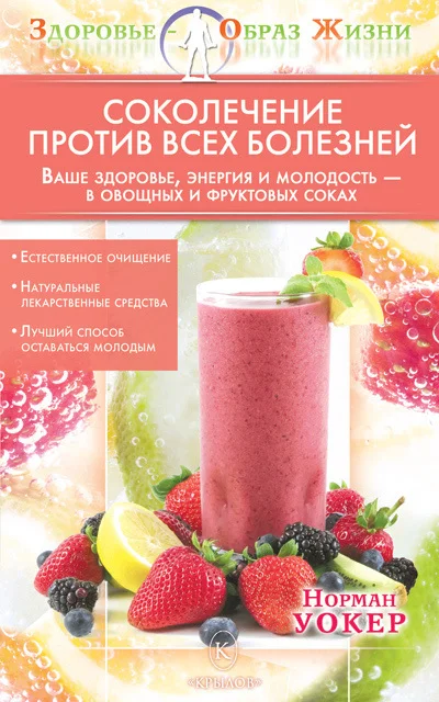Обложка Соколечение против всех болезней