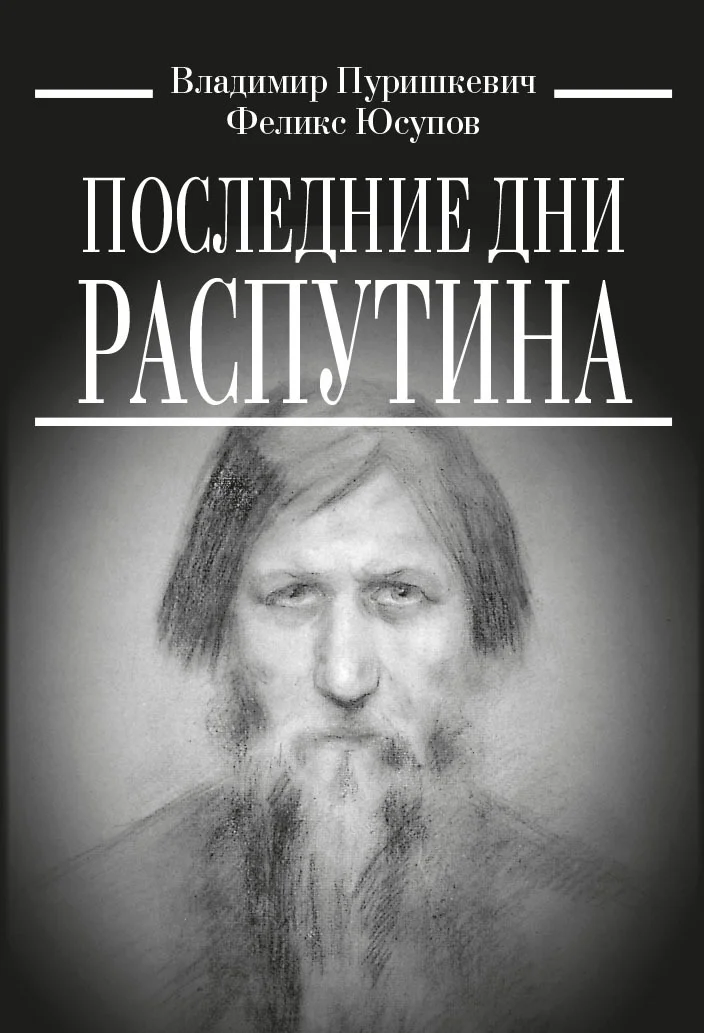 Обложка Последние дни Распутина