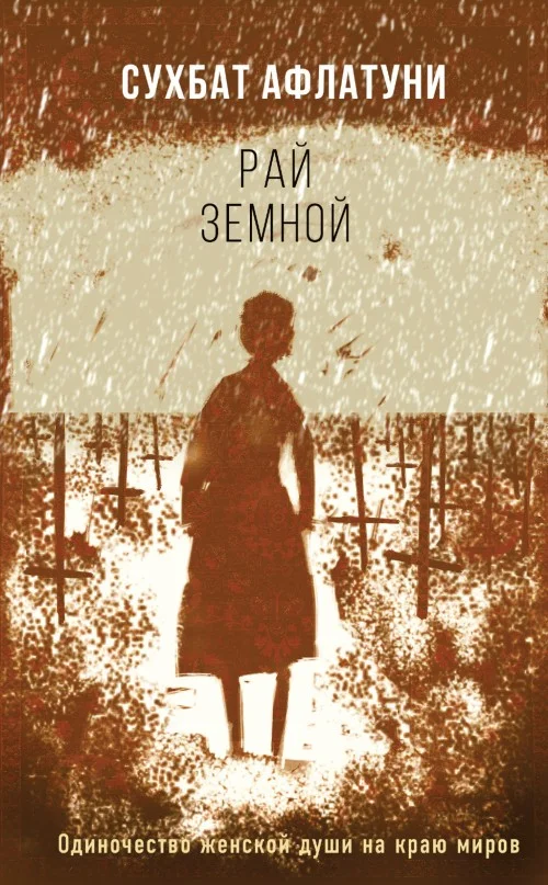 Обложка Рай земной