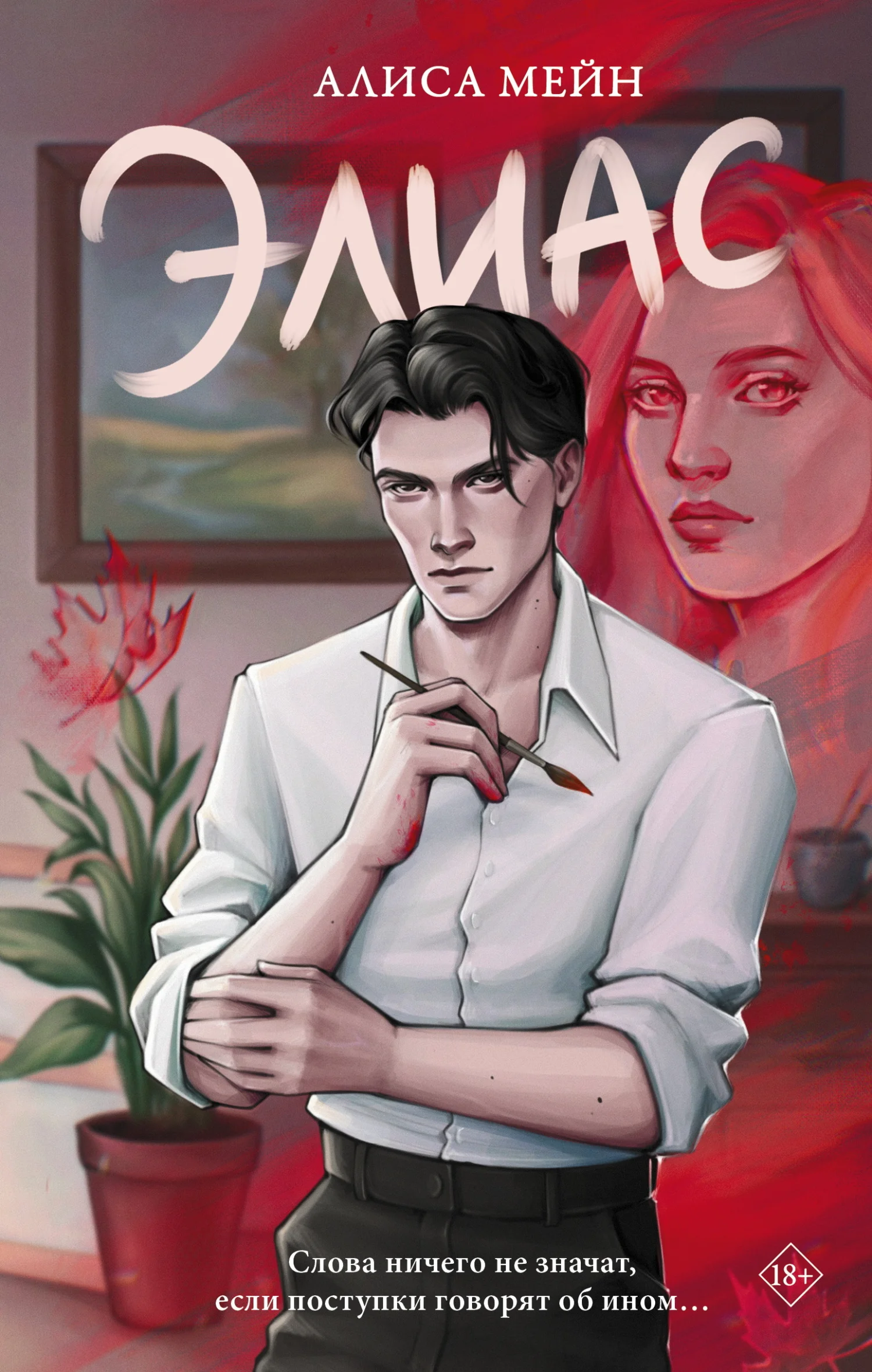 Обложка Элиас