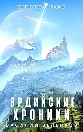 Обложка Эрдийские хроники
