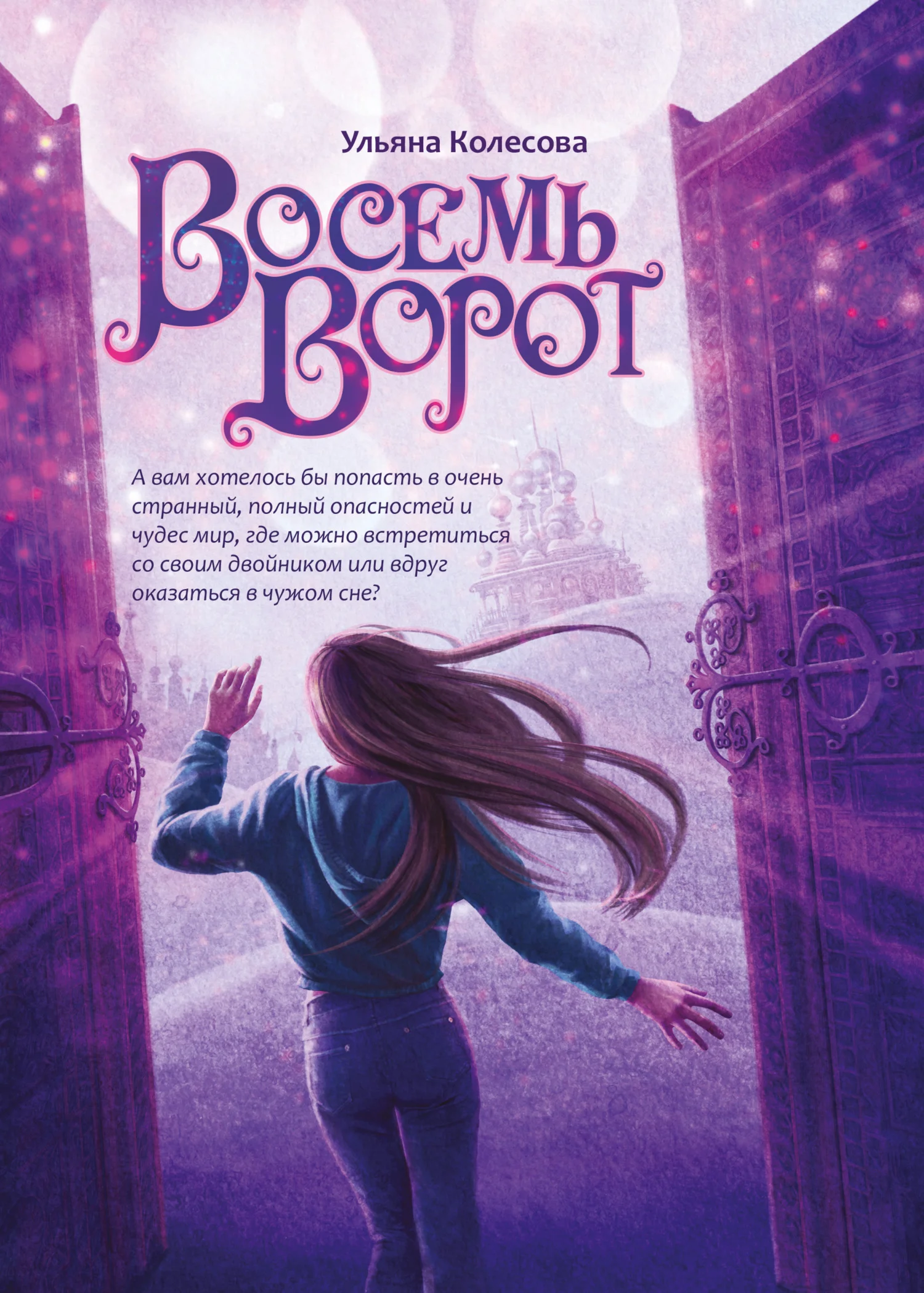 Обложка Восемь ворот