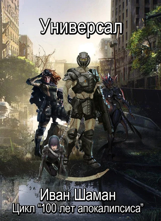 Обложка Универсал