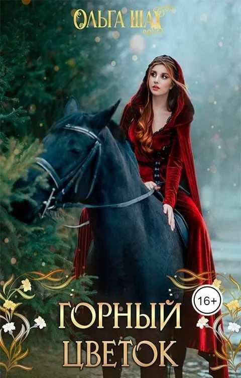 Обложка Горный цветок