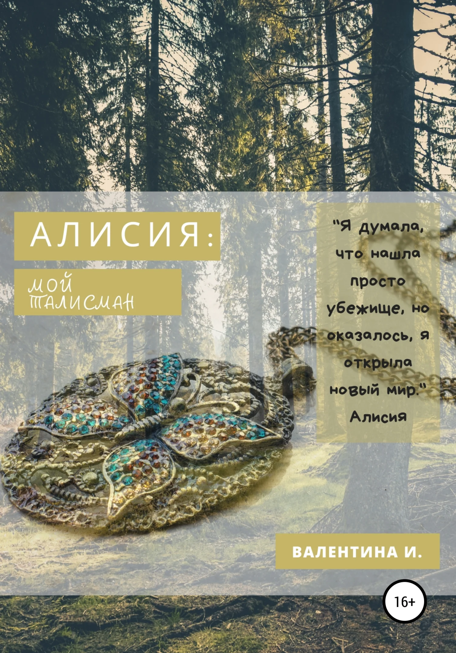 Обложка Алисия. Мой талисман