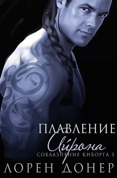 Обложка Плавление Айрона (ЛП)