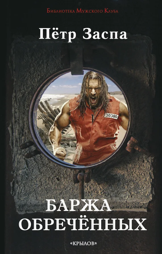 Обложка Баржа обречённых