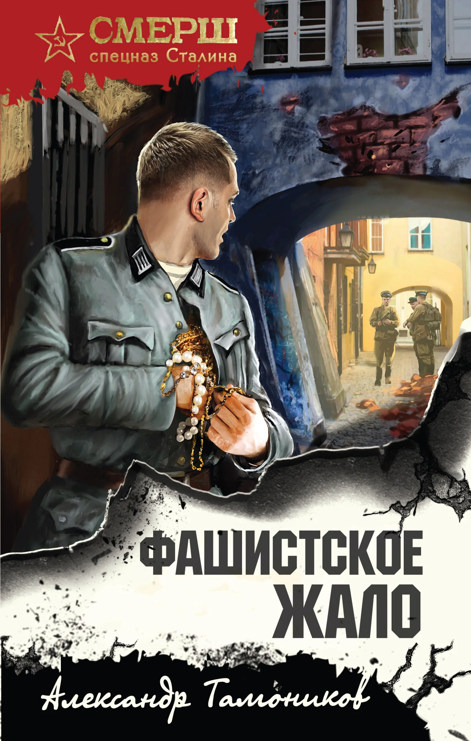Обложка Фашистское жало