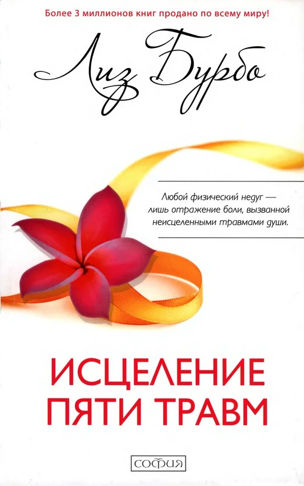 Обложка Исцеление пяти травм