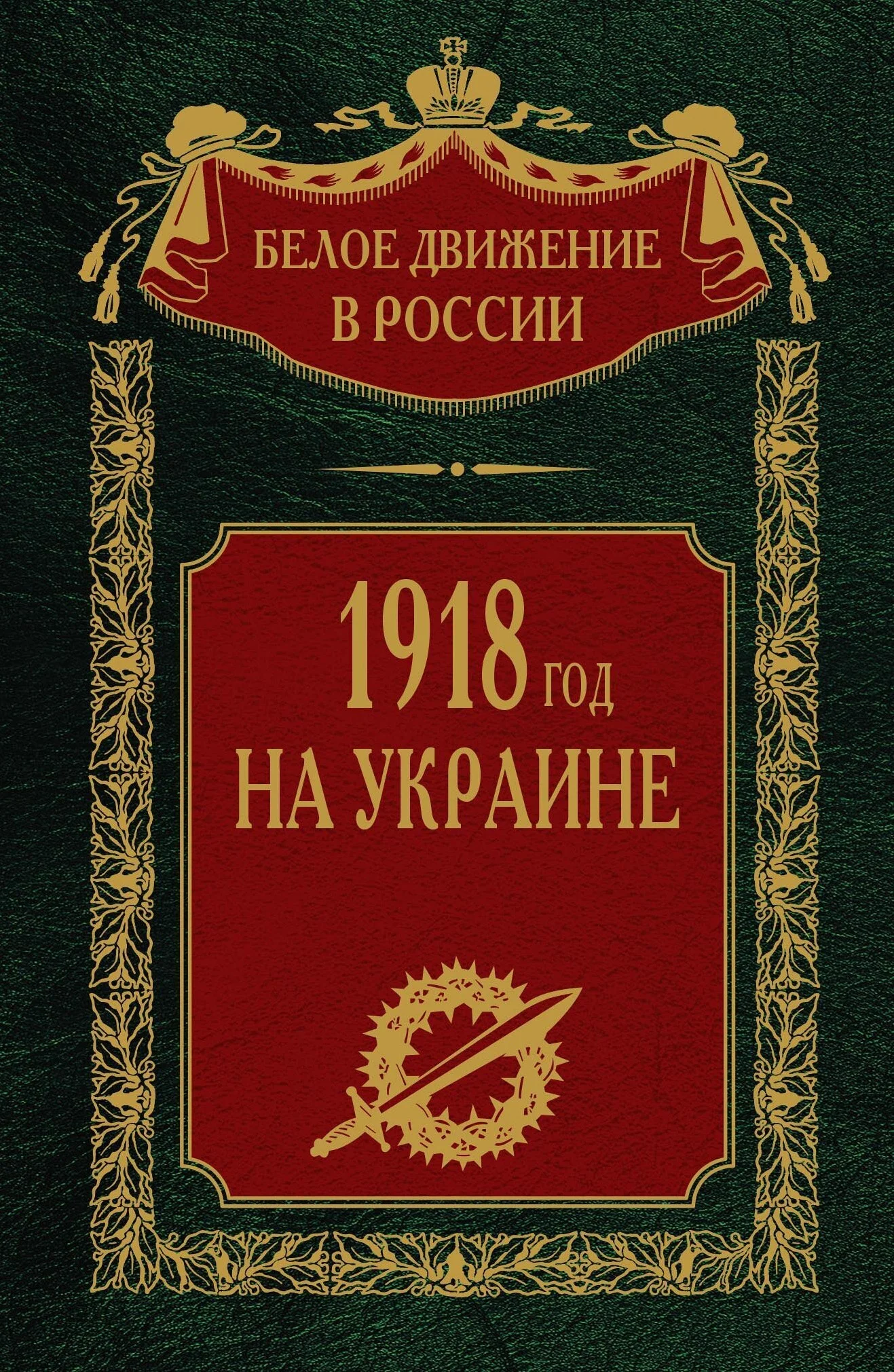 Обложка 1918 год на Украине