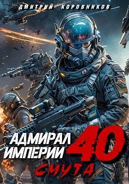 Обложка Адмирал Империи – 40