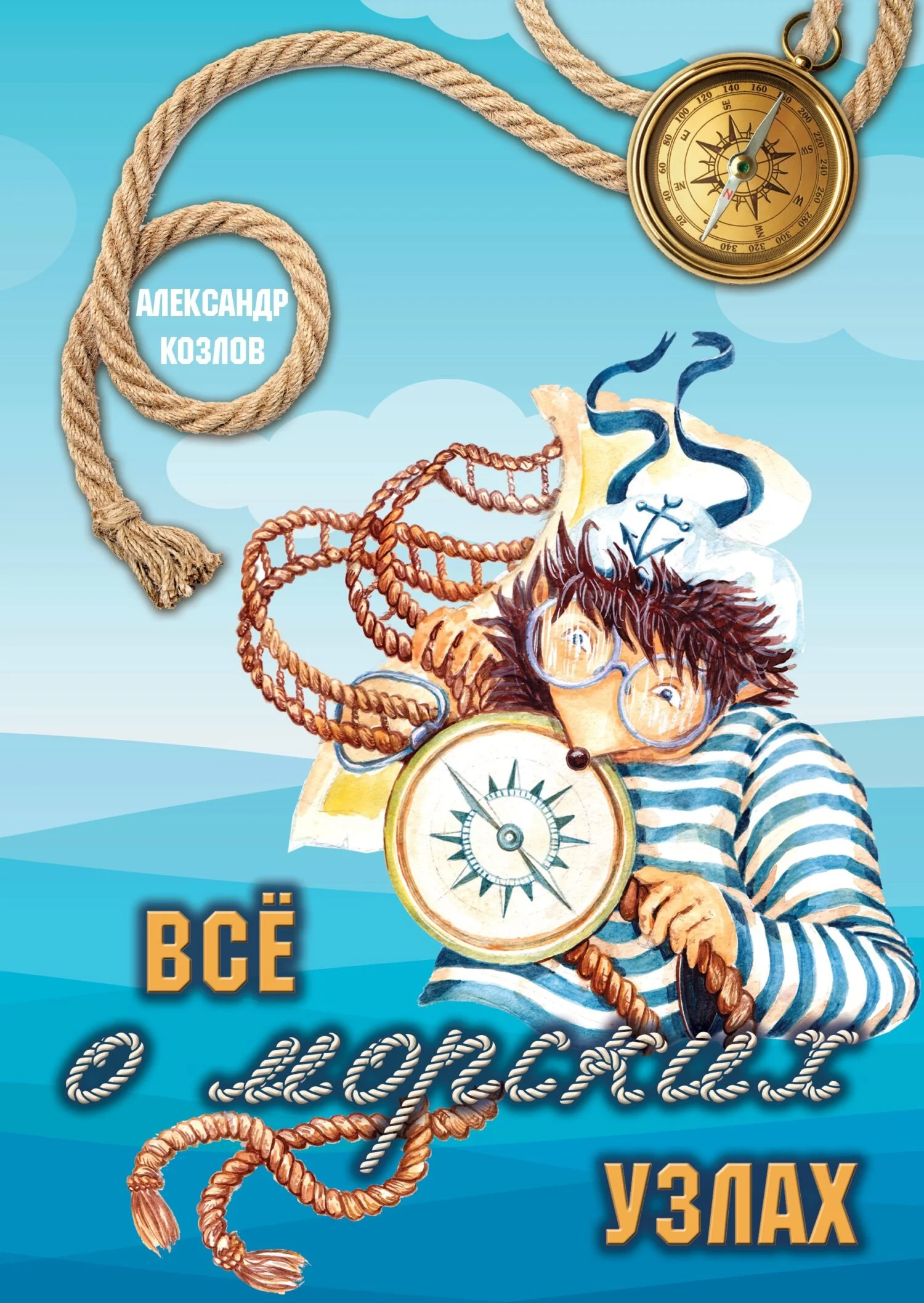 Обложка Все о морских узлах