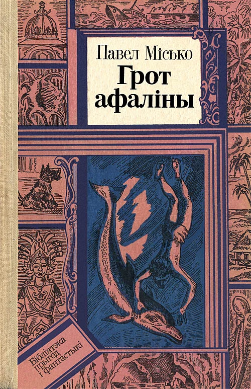 Обложка Грот афаліны