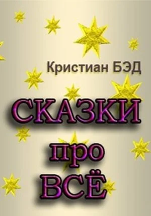Обложка Сказки про всё