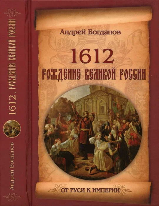 Обложка 1612. Рождение Великой России