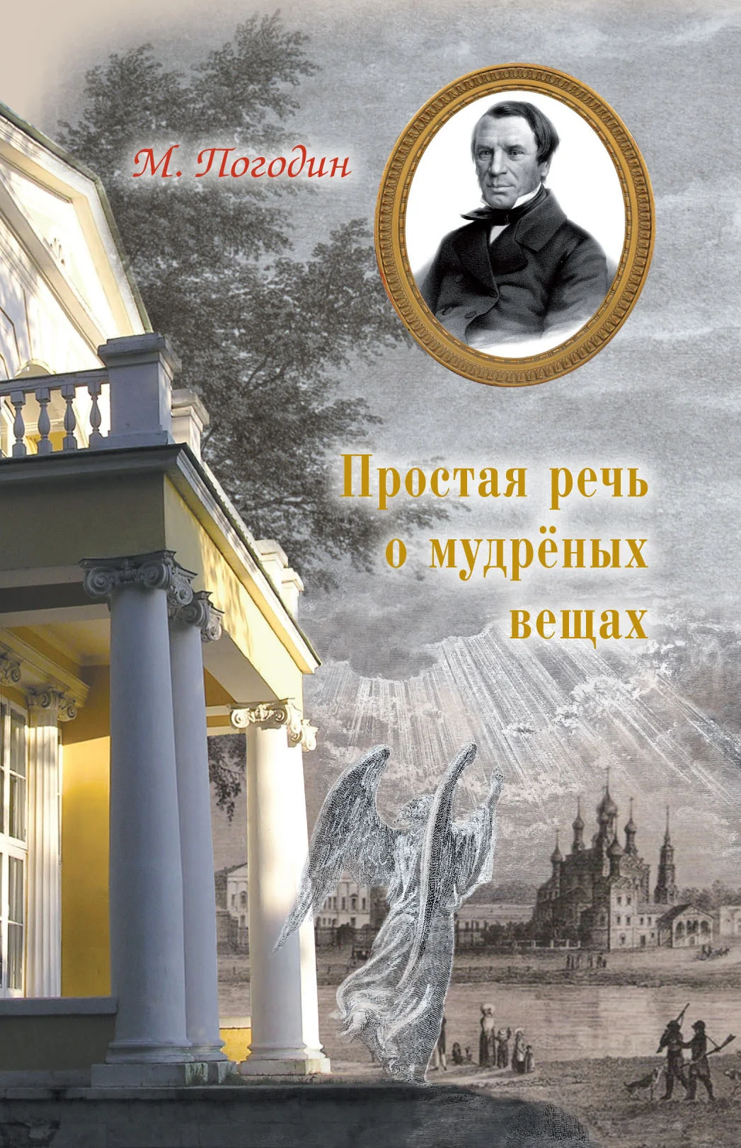 Обложка Простая речь о мудрёных вещах