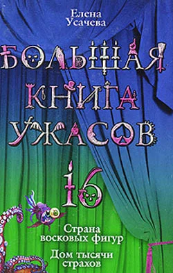 Обложка Большая книга ужасов – 16