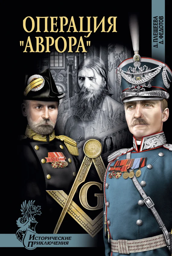 Обложка Операция «Аврора»