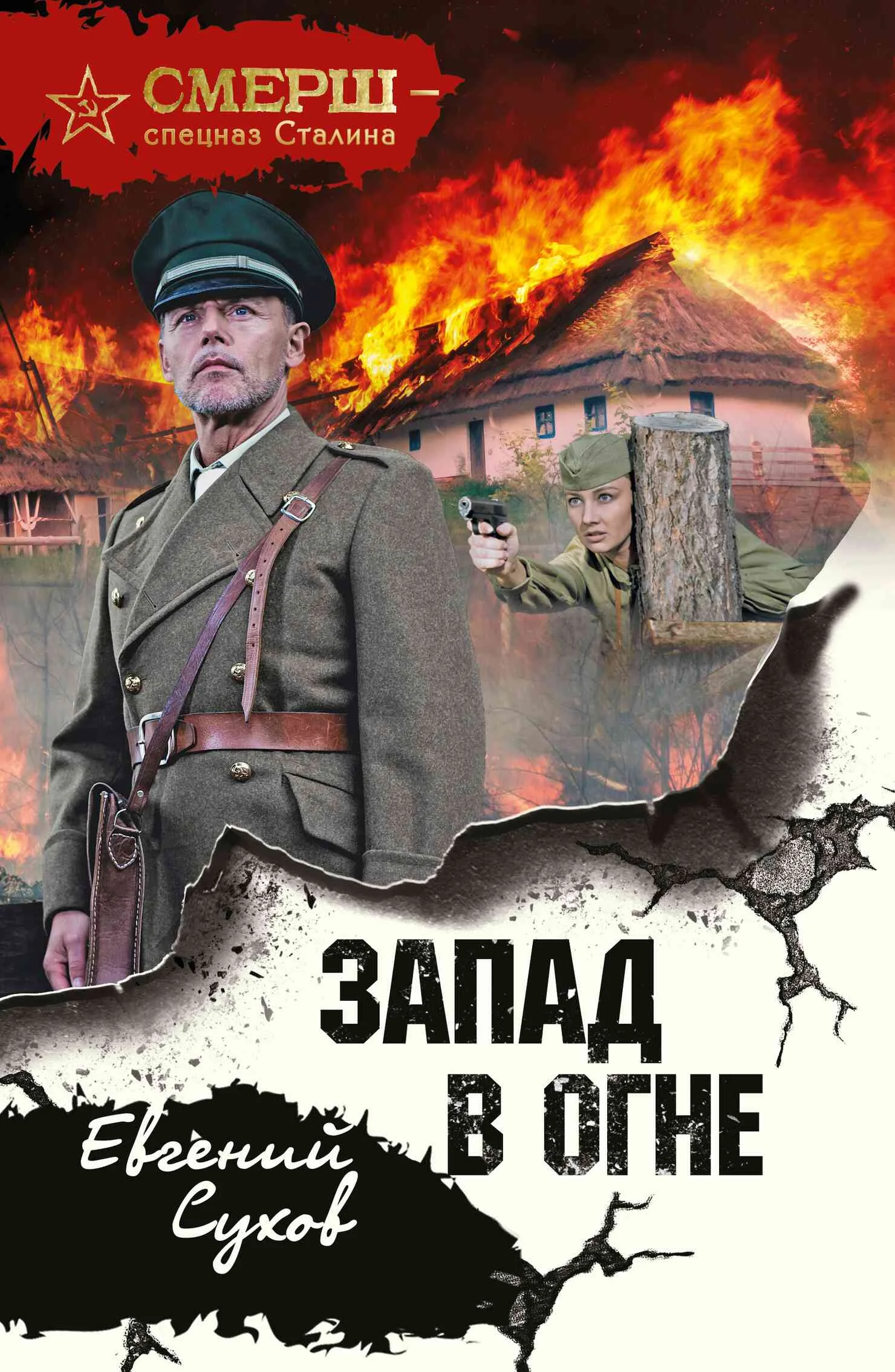 Обложка Запад в огне