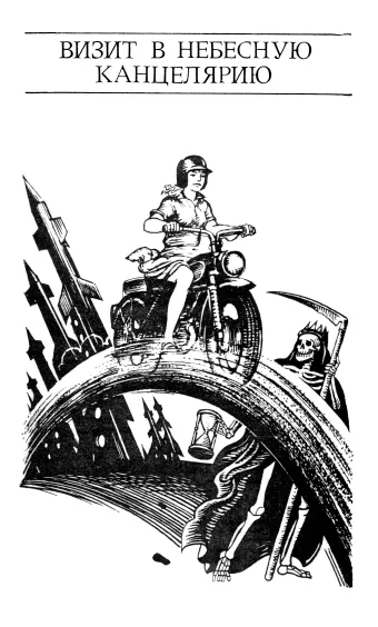 Обложка Визит в небесную канцелярию