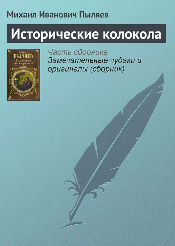 Обложка Исторические колокола