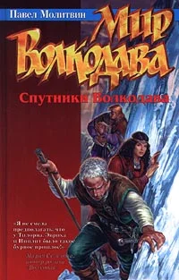 Обложка Спутники Волкодава