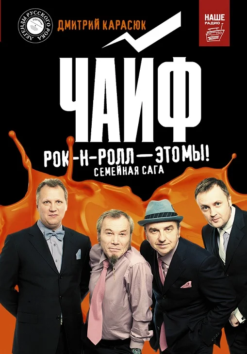 Обложка Чайф. Рок-н-ролл это мы! Семейная сага